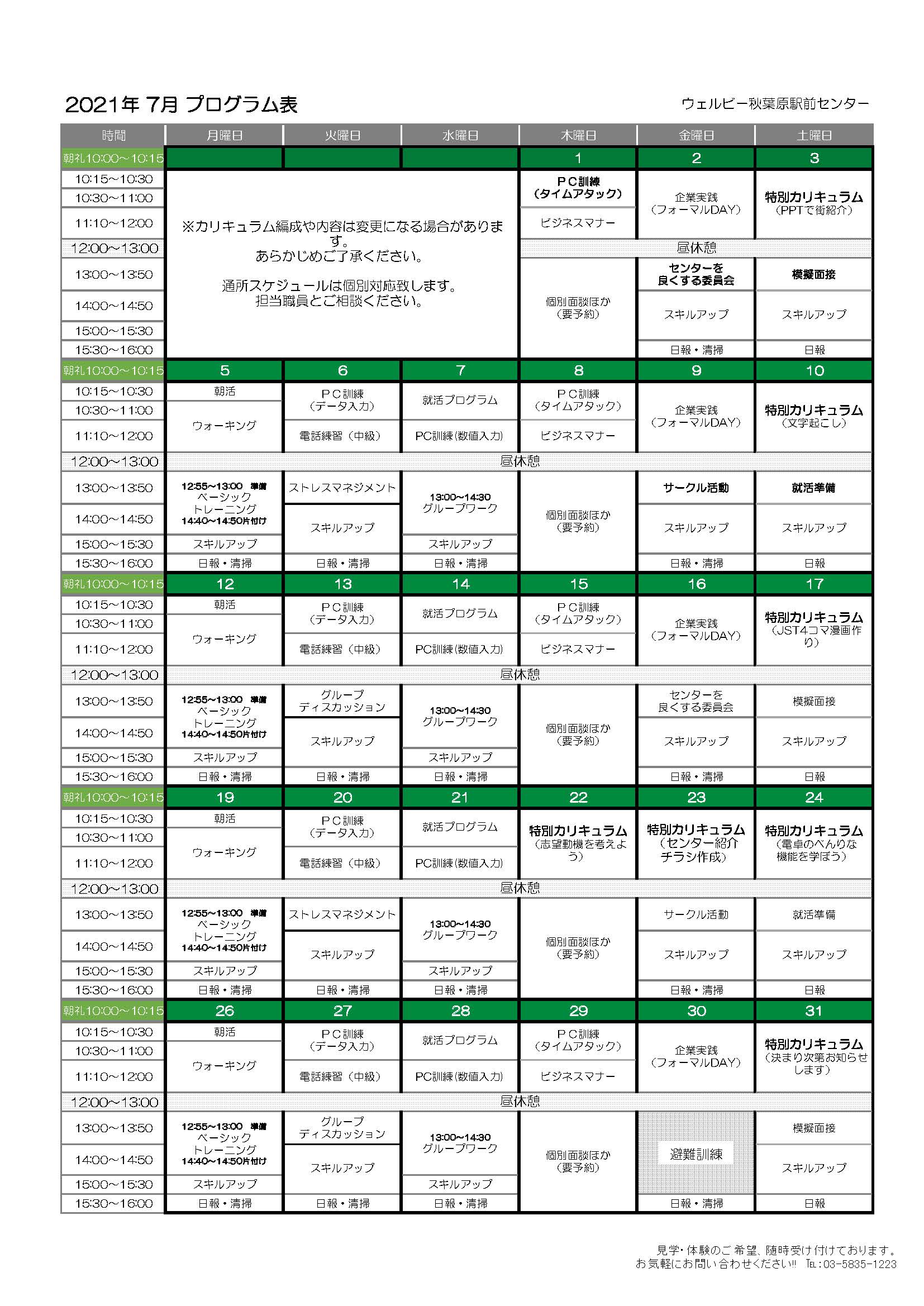 ウェルビー秋葉原駅前センター月間プログラム表(7月)