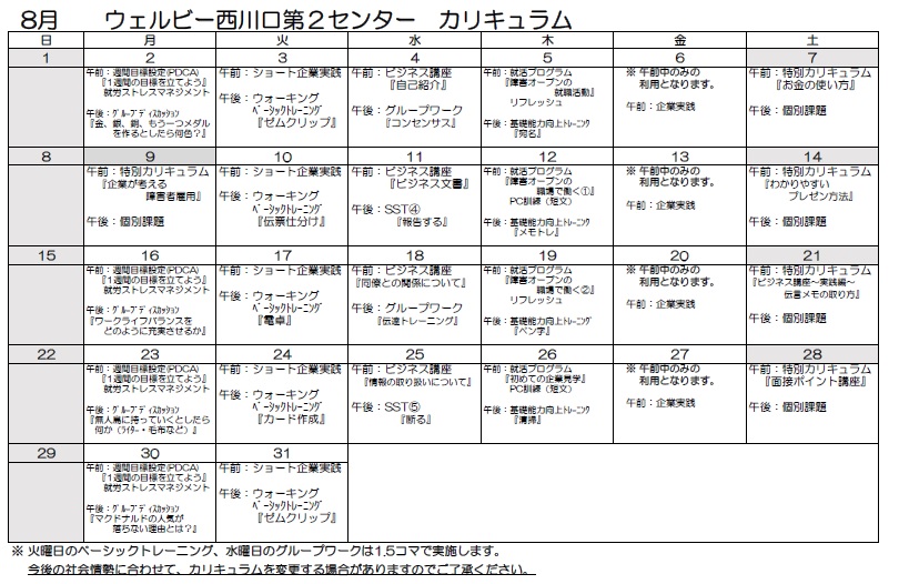 ウェルビー西川口第2センター月間カリキュラム表2021.8