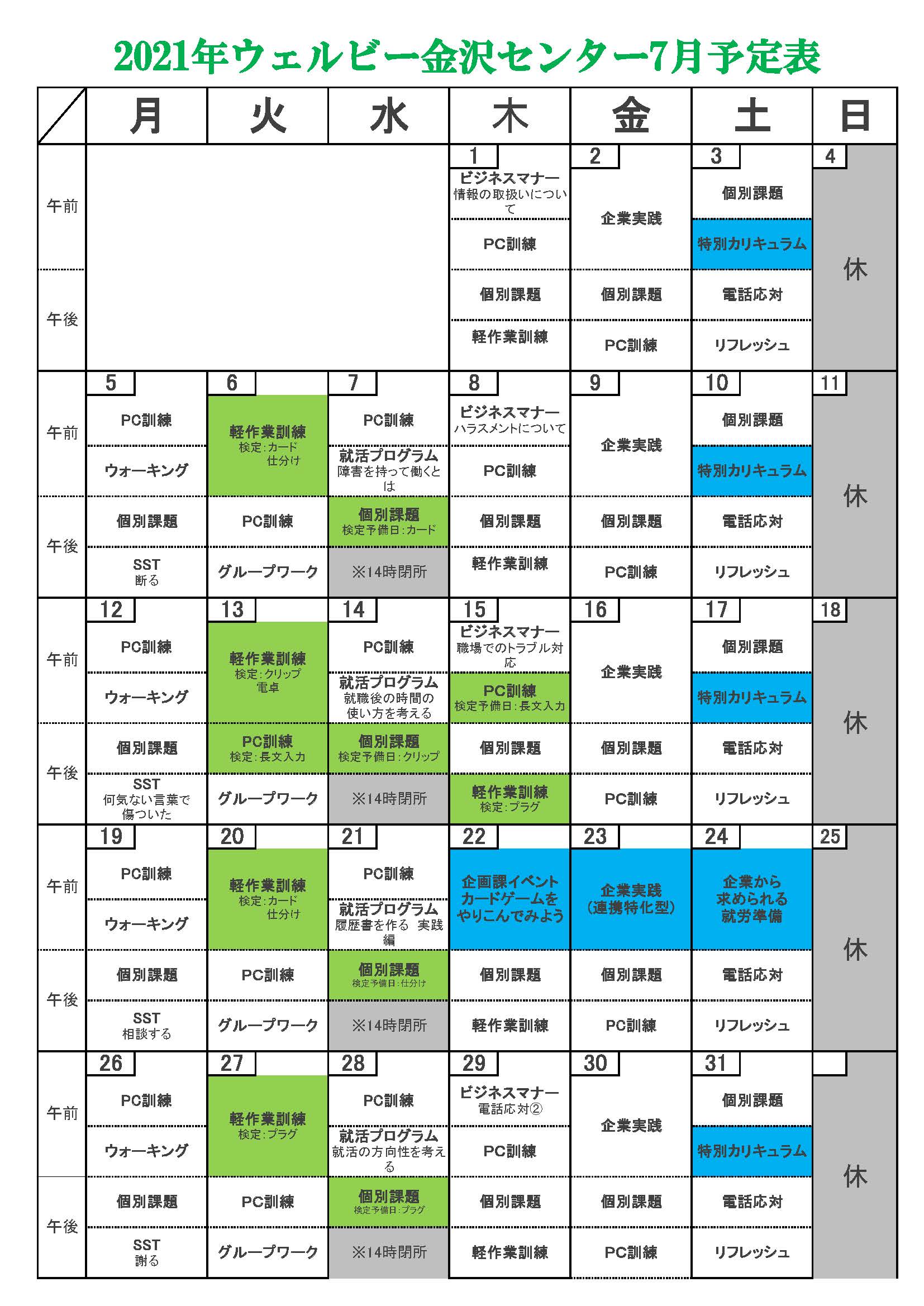 ウェルビー金沢センター月間予定表