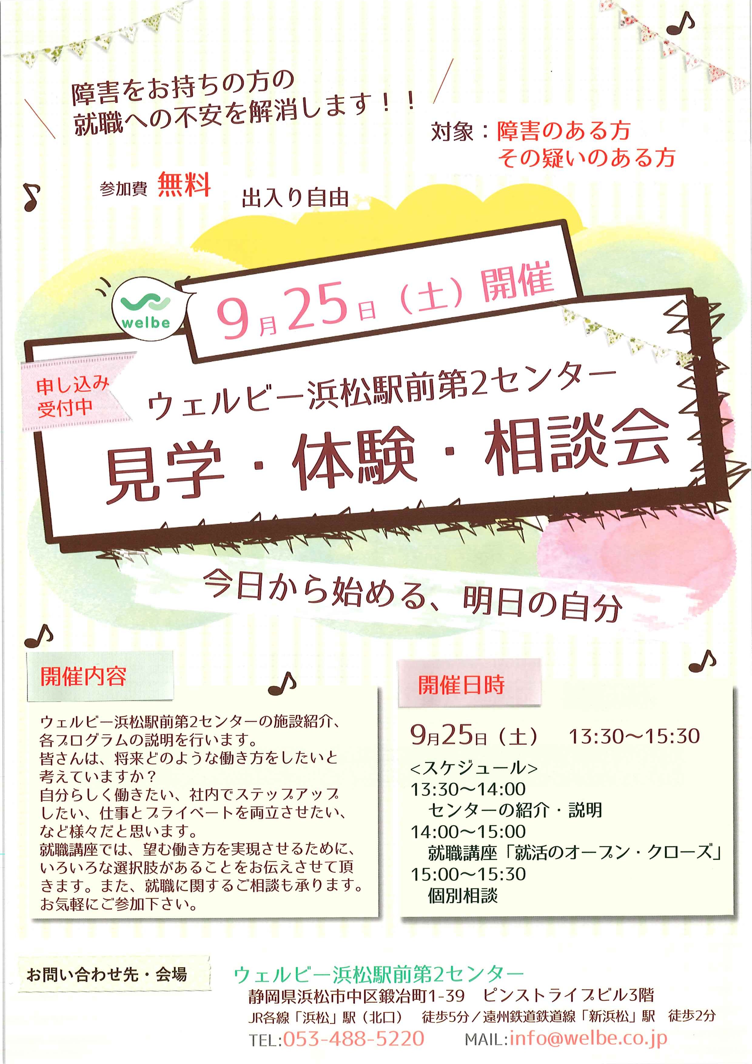 ウェルビー浜松駅前第2センター見学・体験・相談会_ページ_1