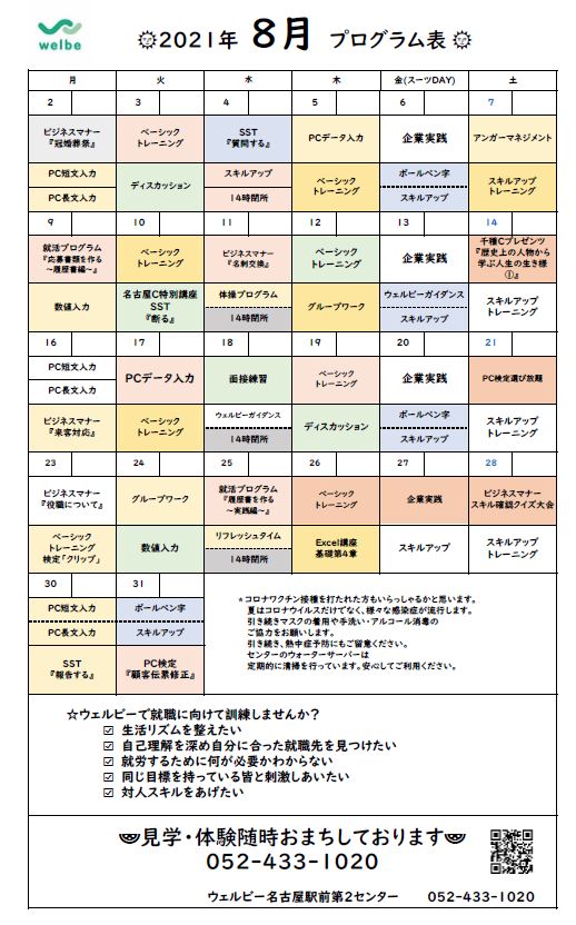 【名古屋駅前第2】8月プログラム表