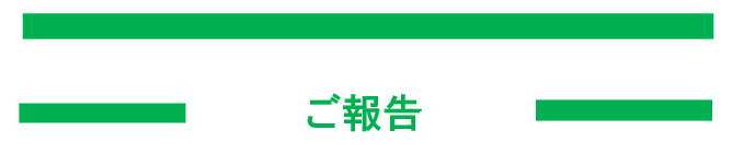 ご報告