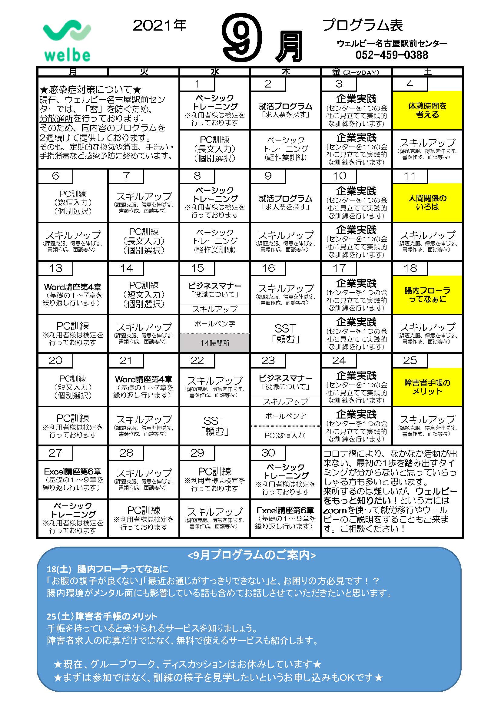 ウェルビー名古屋駅前センター2021年9月プログラム表