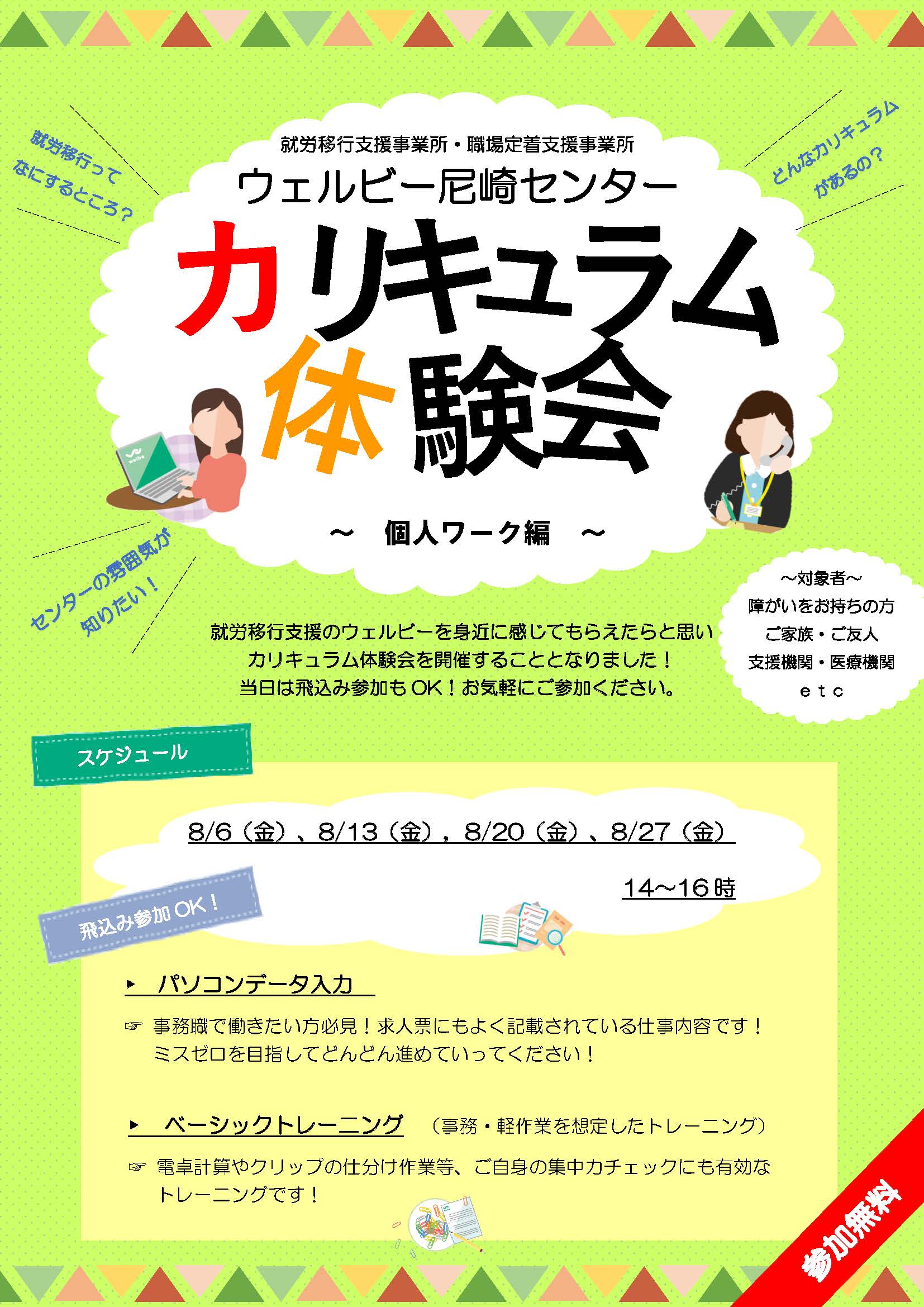 ウェルビー尼崎センターカリキュラム体験会チラシ(8月)docx