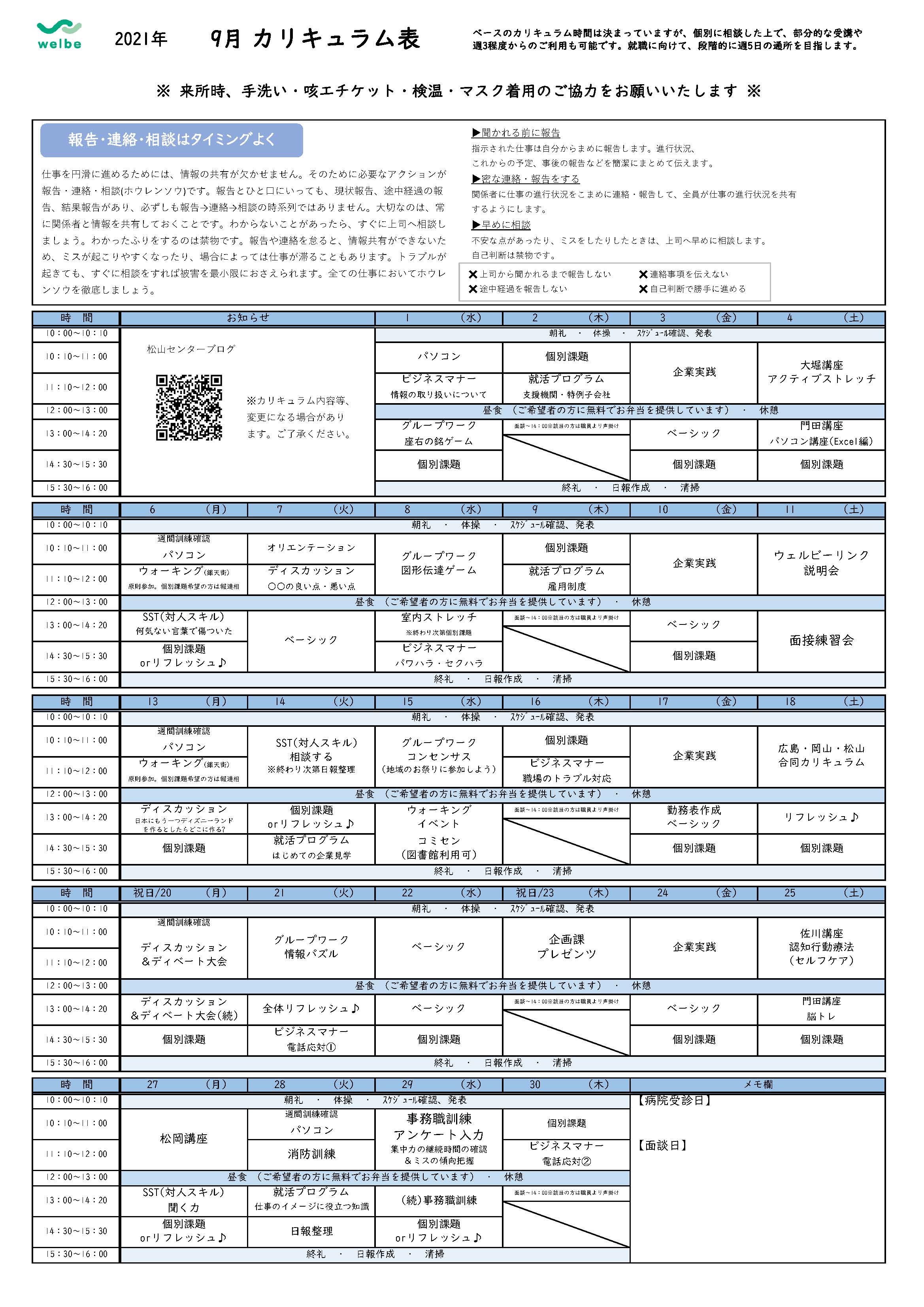 ウェルビー松山センターカリキュラム