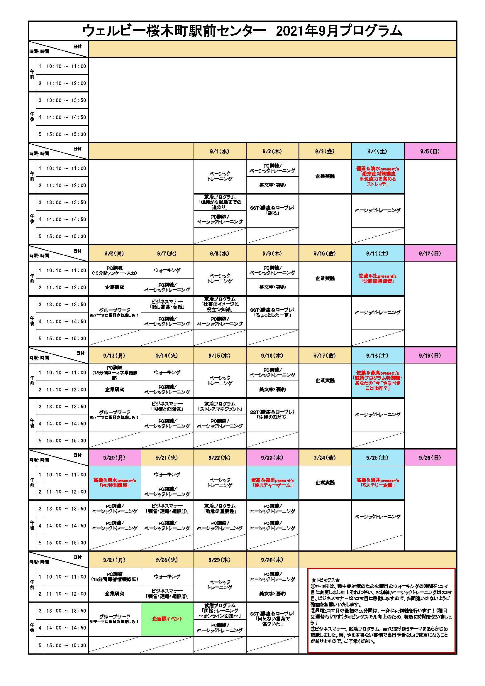 ウェルビー桜木町駅前センター2021年9月プログラム日曜閉所版