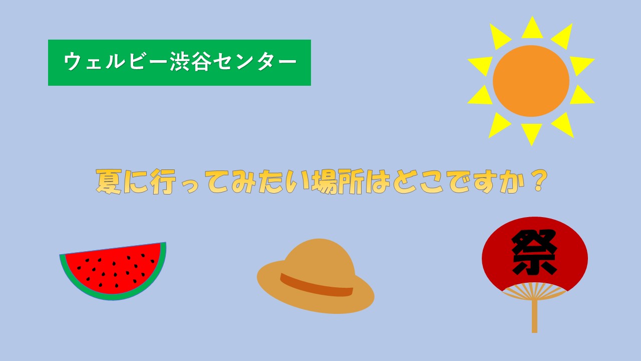 ウェルビー渋谷センター夏に行ってみたい場所