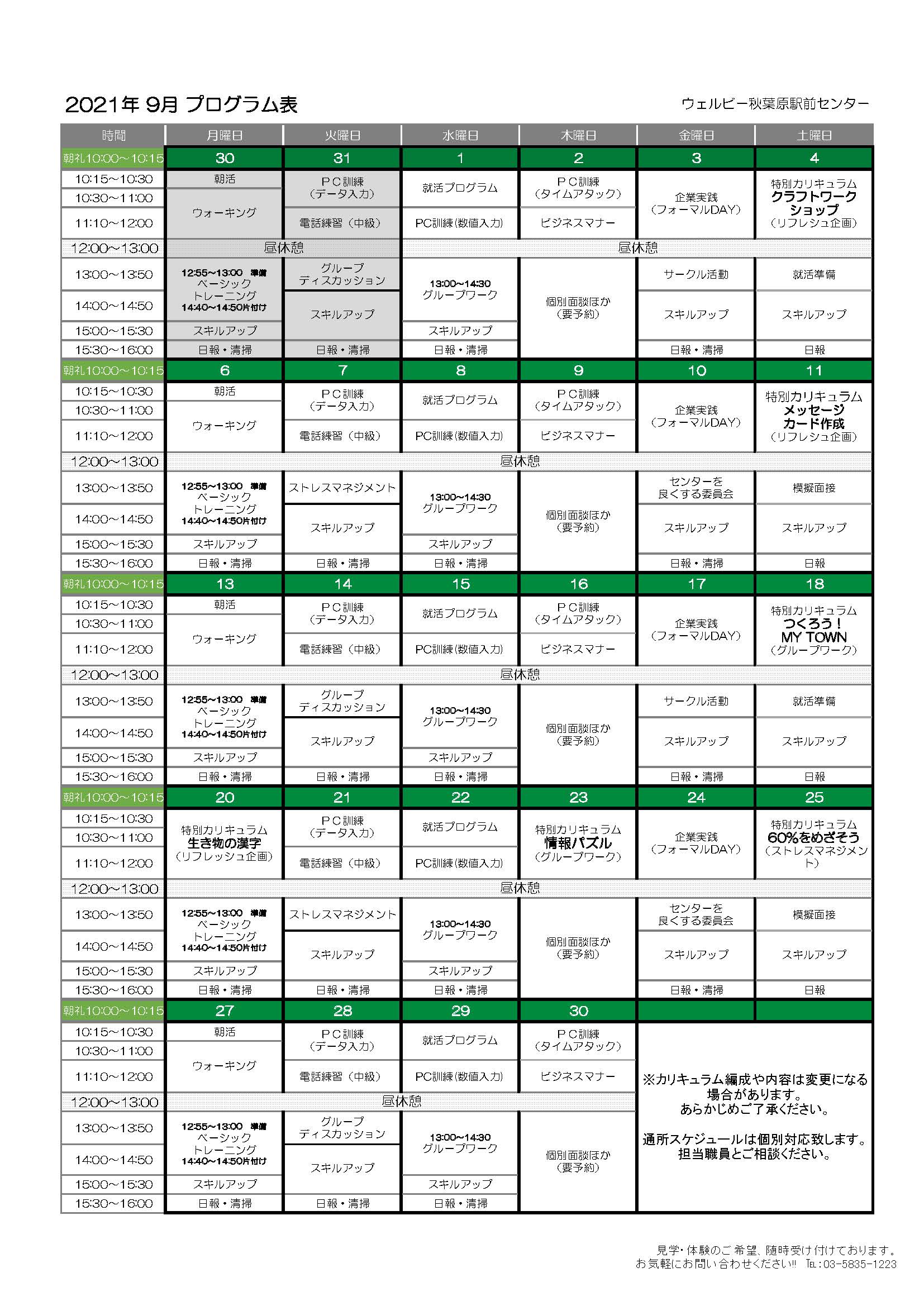 ウェルビー秋葉原駅前センター月間プログラム表(9月)