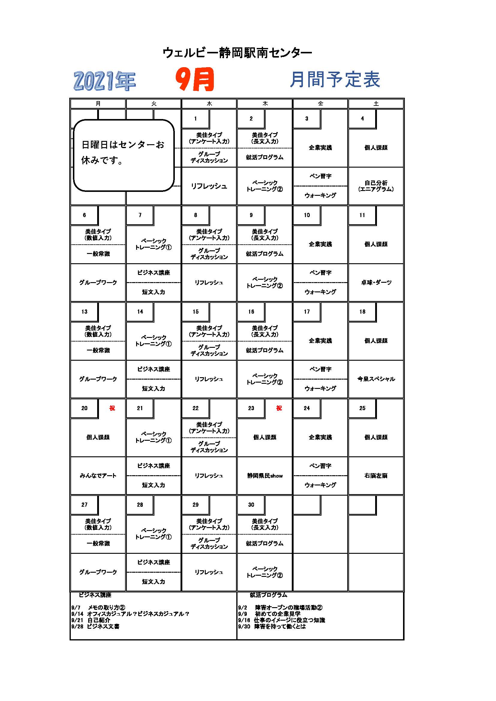 ウェルビー静岡駅南センター9月予定表