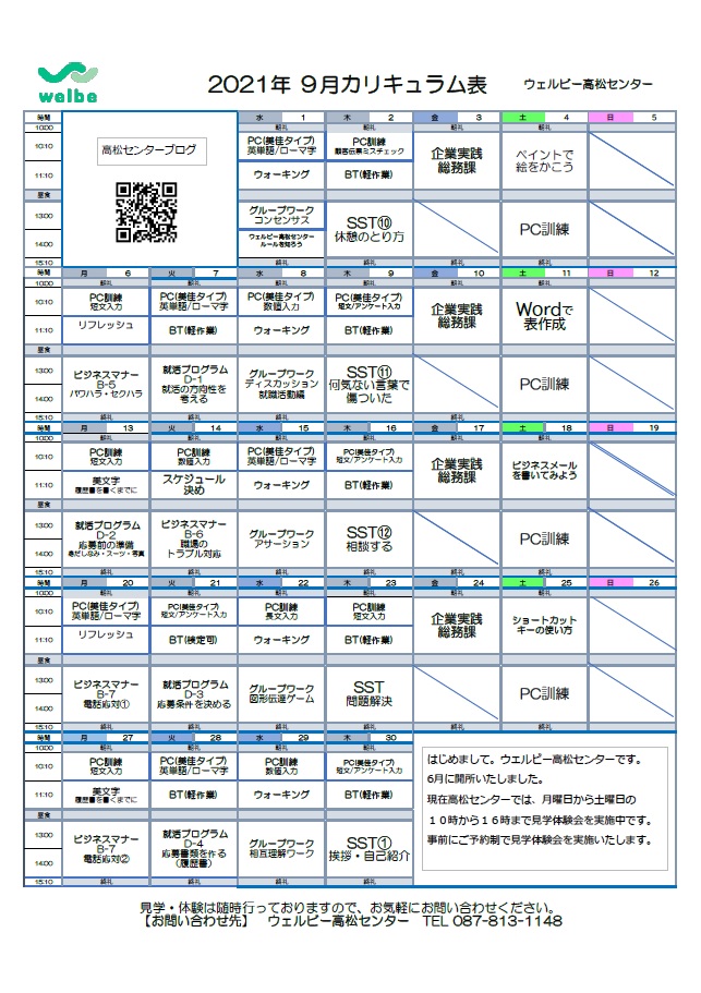 ウェルビー高松センター