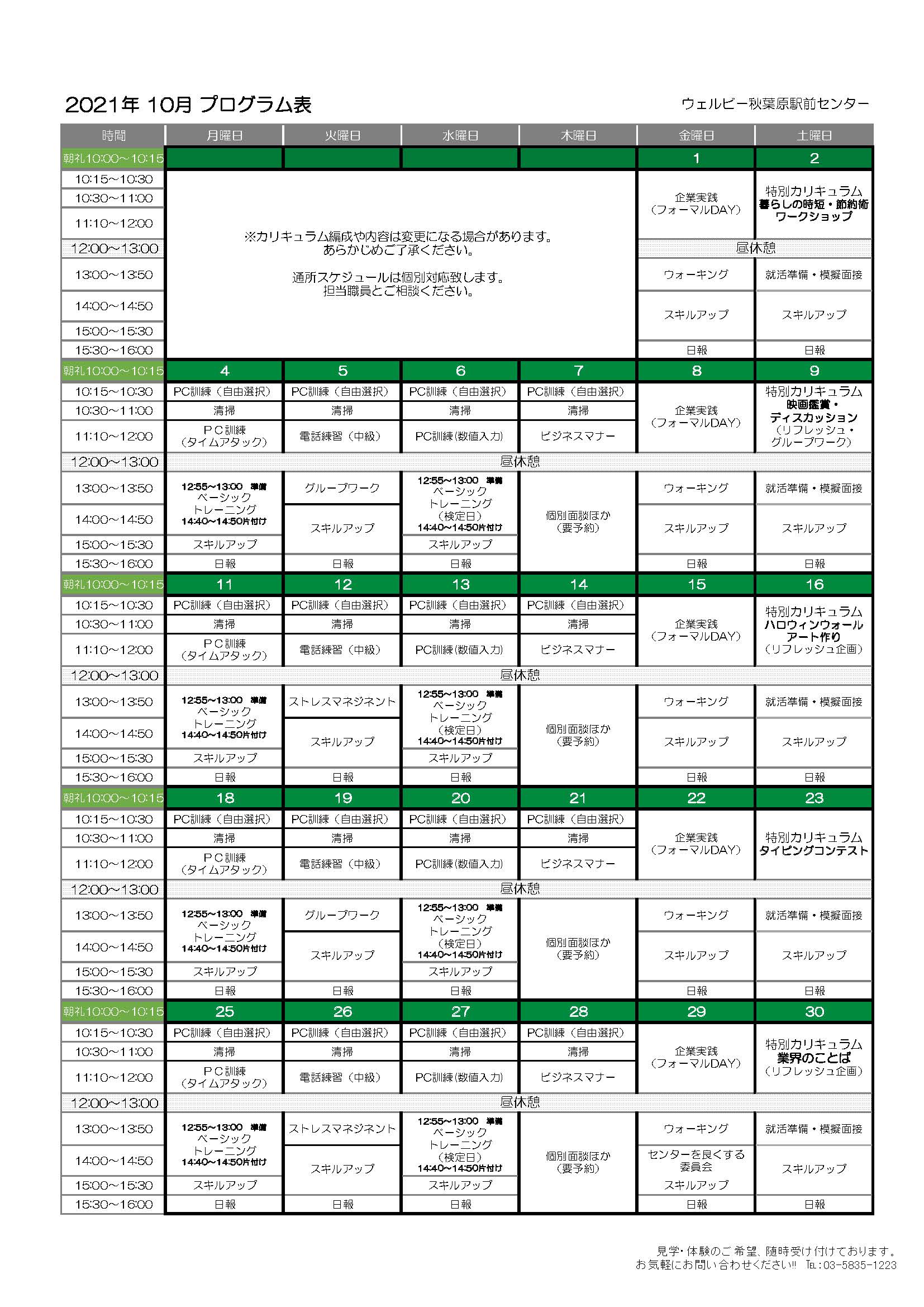 ウェルビー秋葉原駅前センター月間プログラム表+(10月)