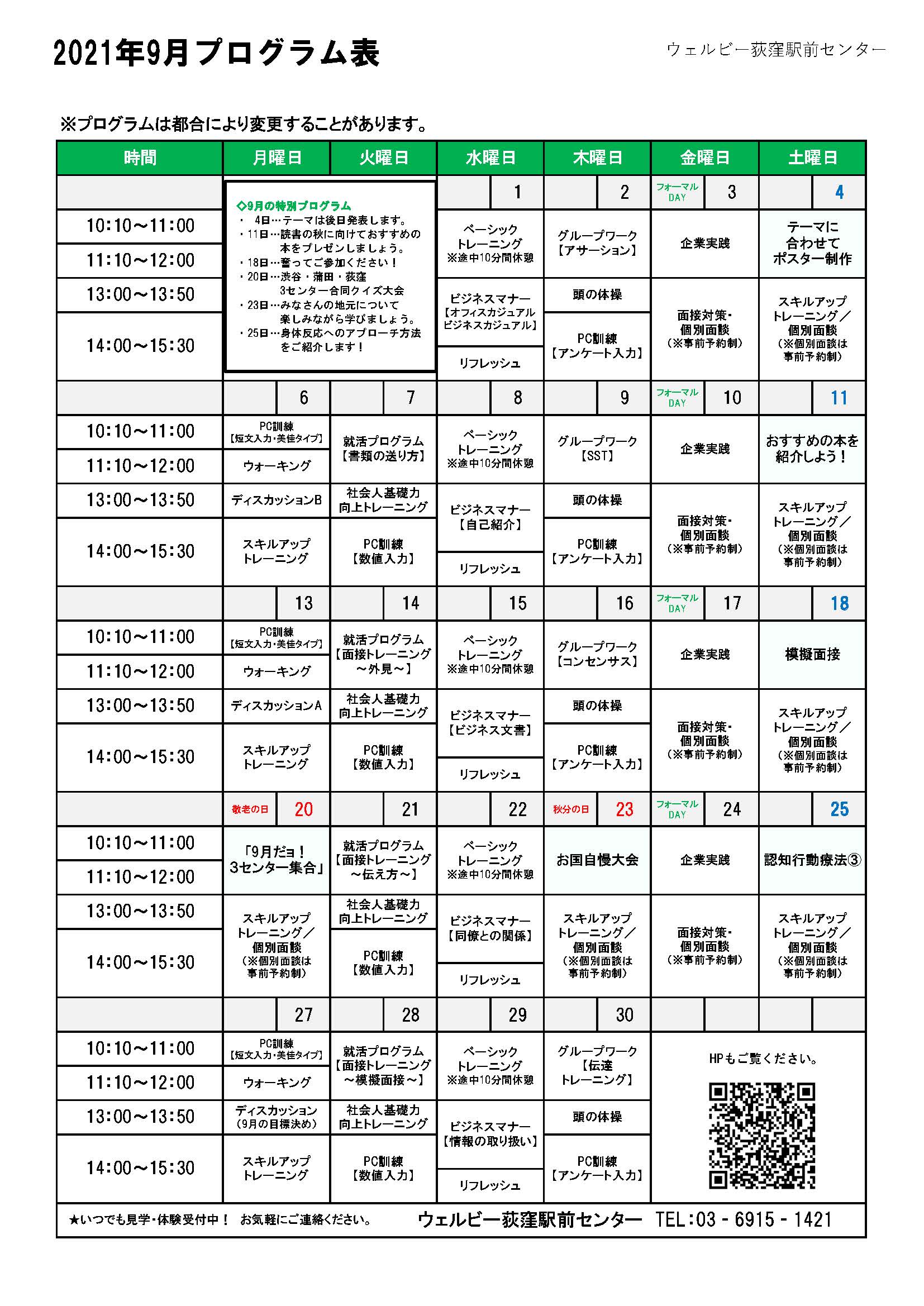 ウェルビー荻窪駅前センター2021年9月プログラム表