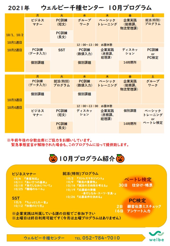 2021_10月プログラム【ウェルビー千種センター】