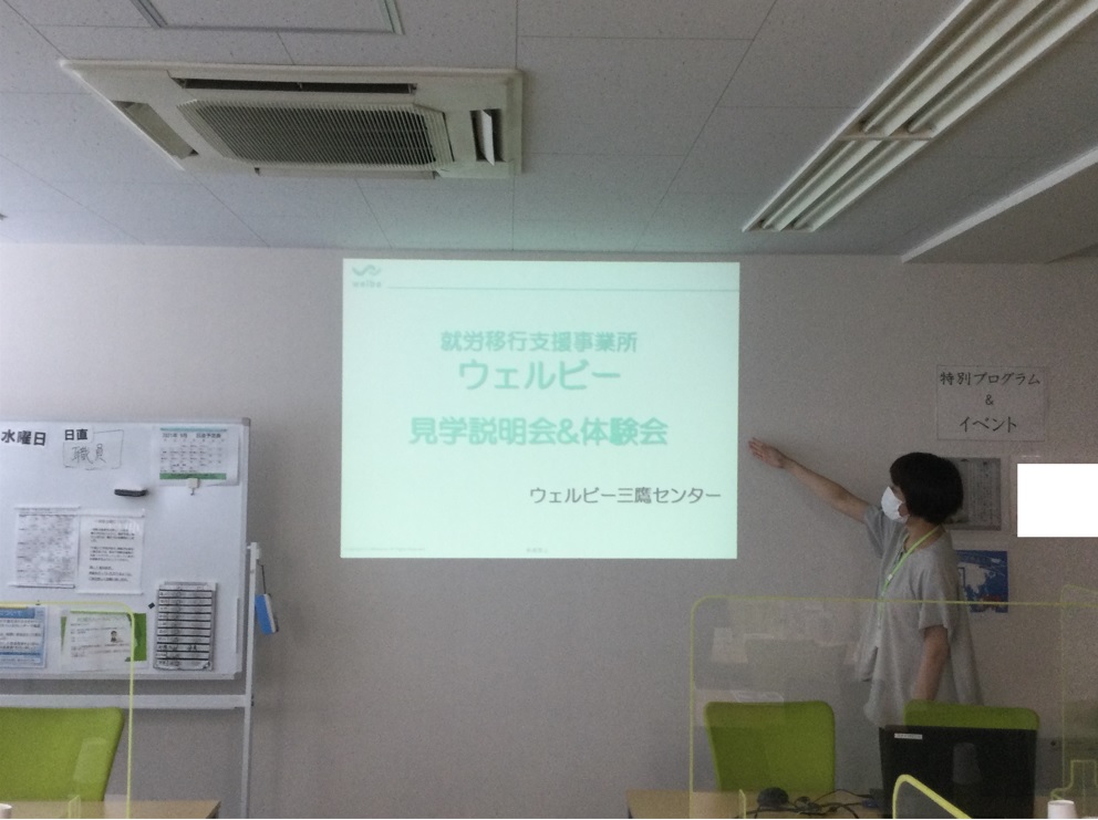 ウェルビー三鷹センター見学＆説明会