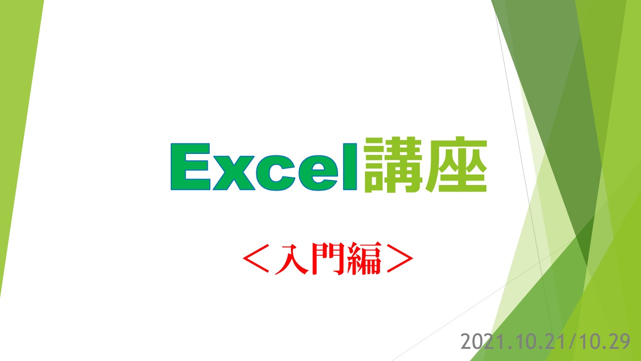 ウェルビー戸塚駅前センターExcel講座入門編チラシ+
