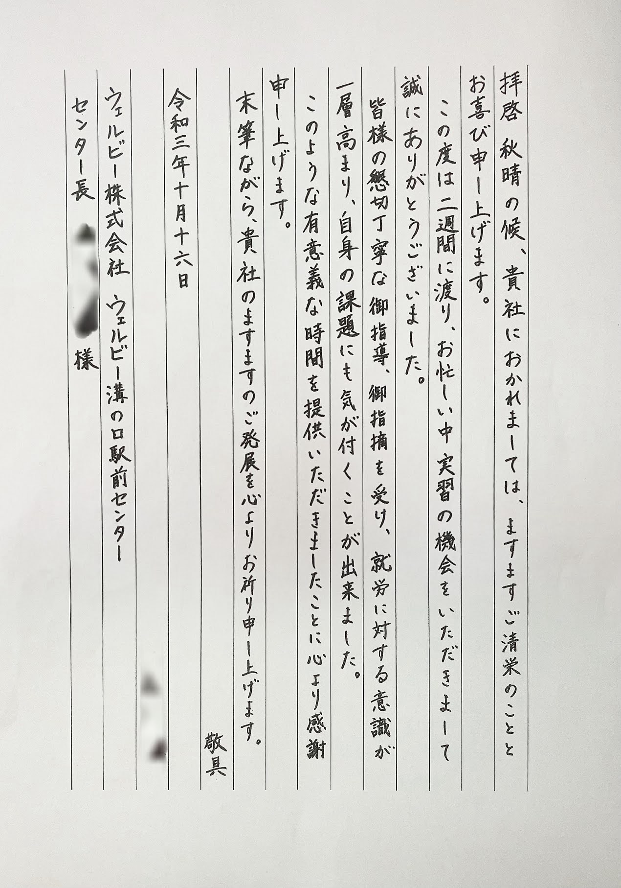 ウェルビー溝の口駅前センターお礼状