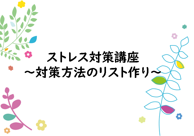 ウェルビー溝の口駅前センターストレス対策講座①