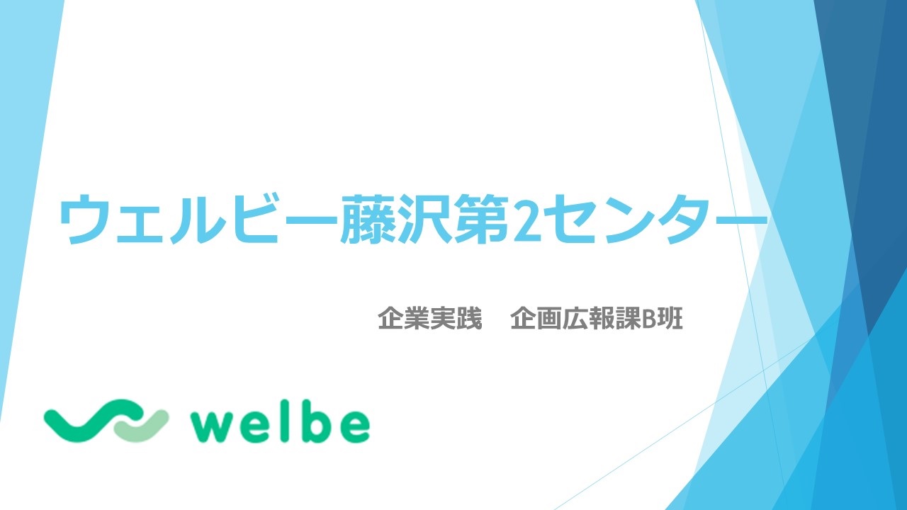 ウェルビー藤沢第2センター1