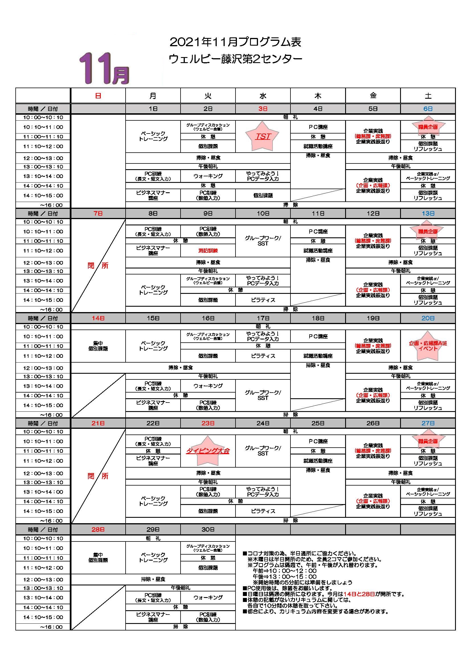ウェルビー藤沢第2センター11月プログラム表