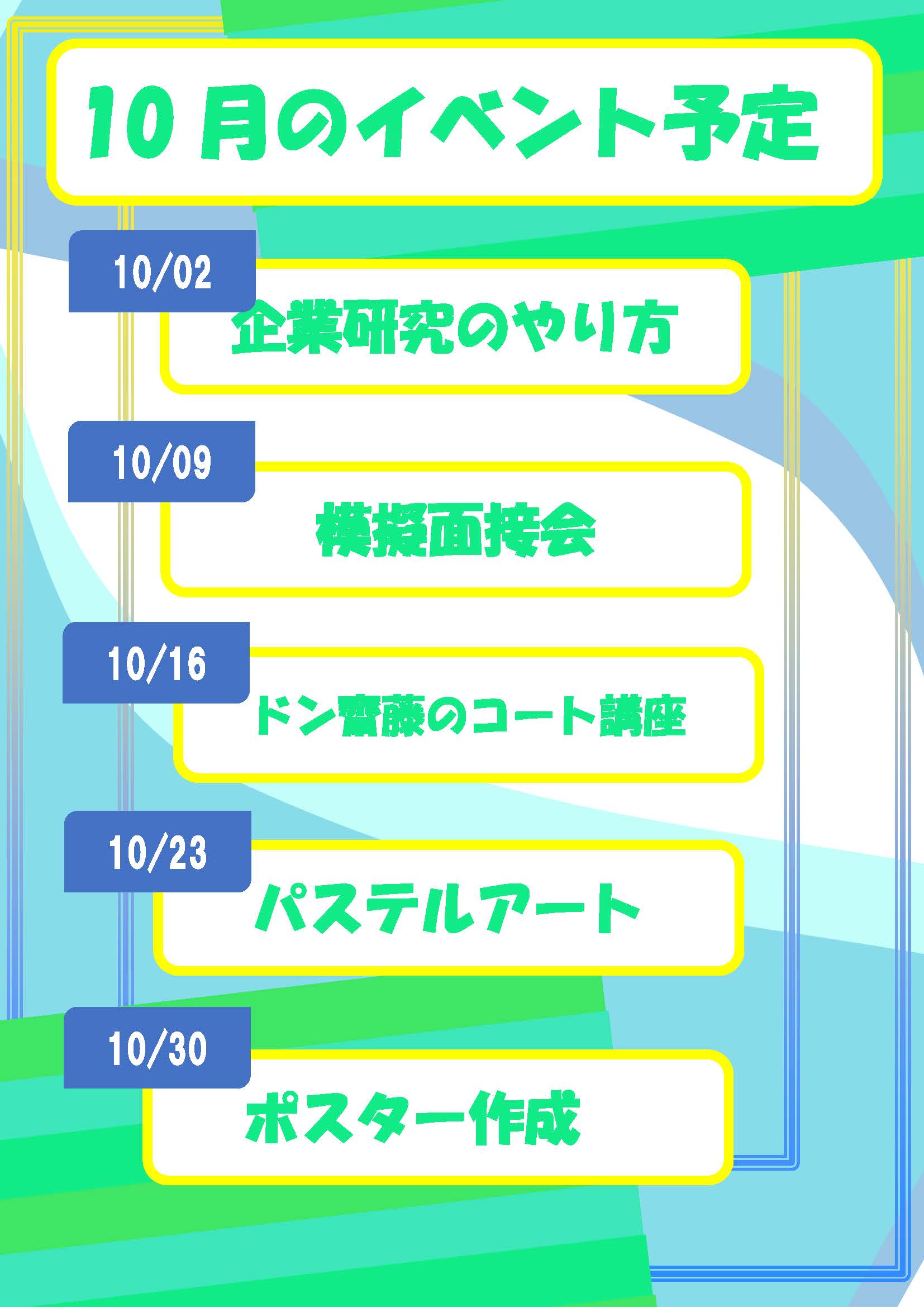 ウェルビー藤沢第2センター職員企画10月イベント一覧
