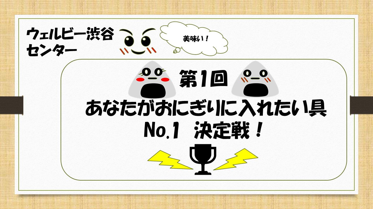 【W渋谷】おにぎり