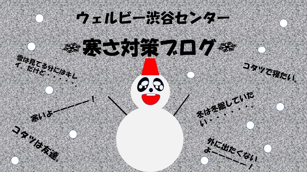 ウェルビー渋谷センター寒さ対策