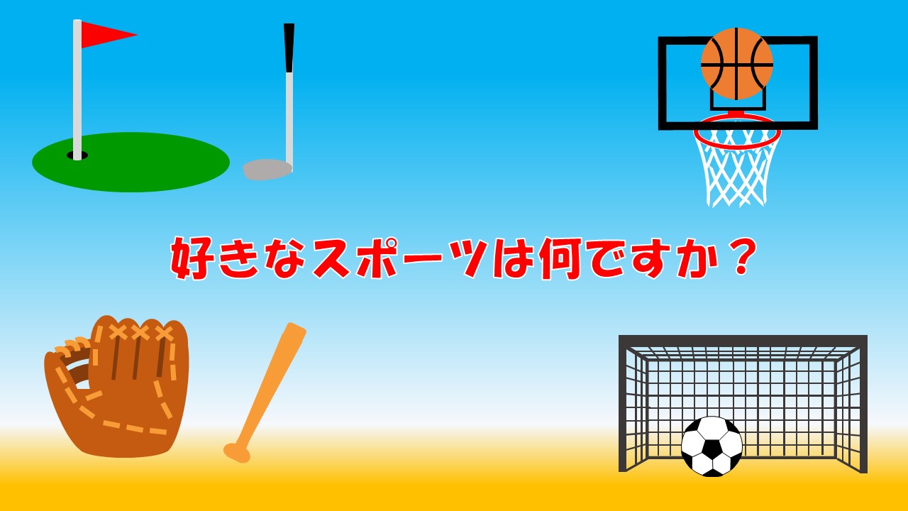 好きなスポーツ