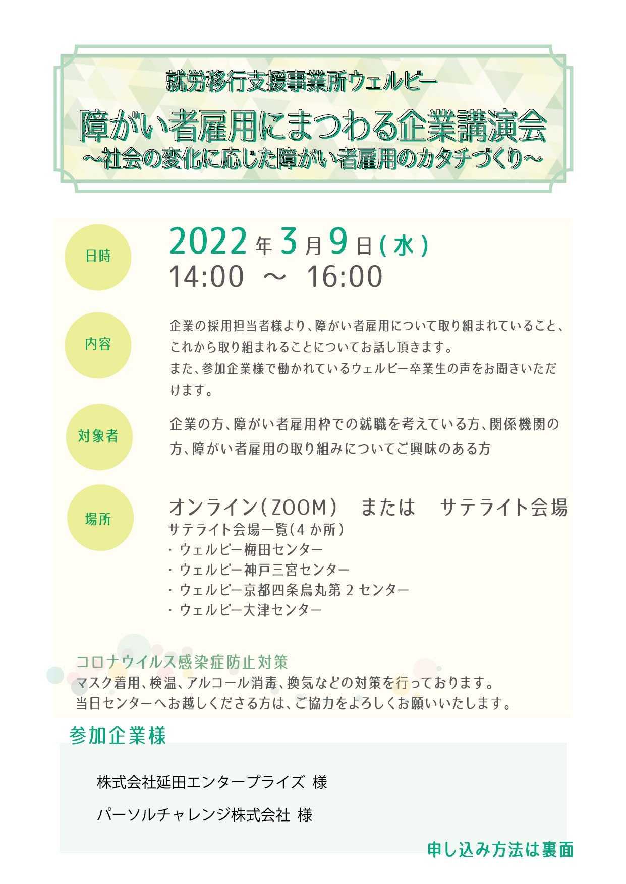関西エリアイベント 障がい者雇用にまつわる企業講演会 ウェルビーブログ
