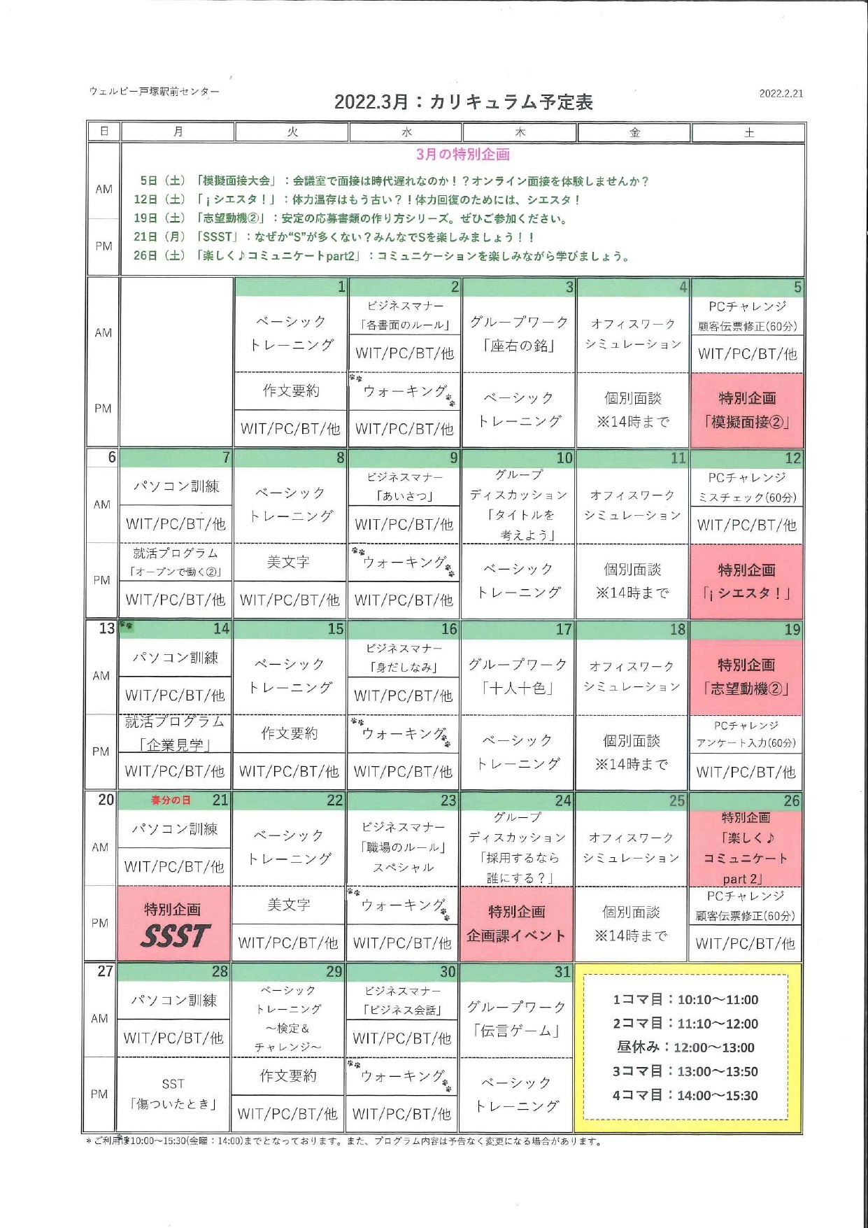 【ウェルビー戸塚駅前センター.ブログ用】2022.3カリキュラム表_page-0001