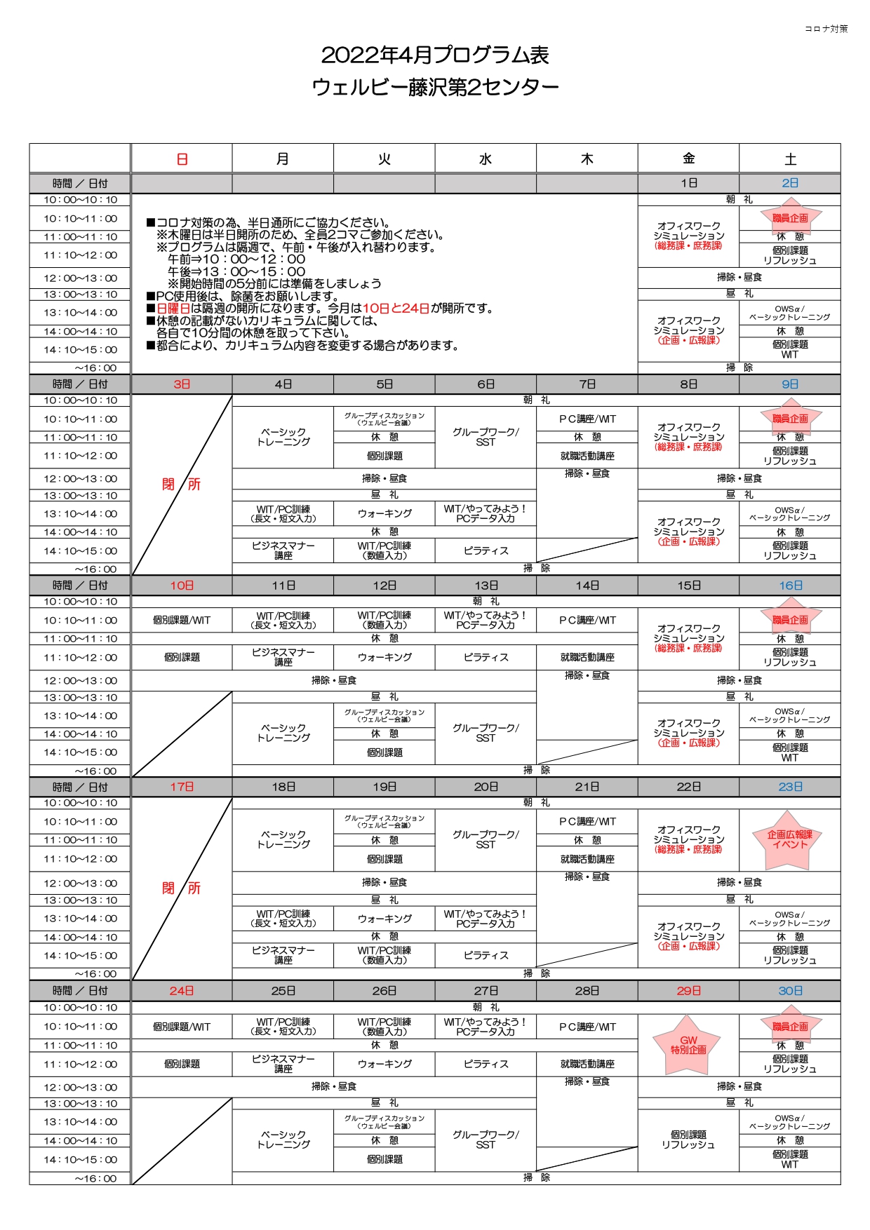 【ウェルビー藤沢第2センター】プログラム表4月申請用_page-0001