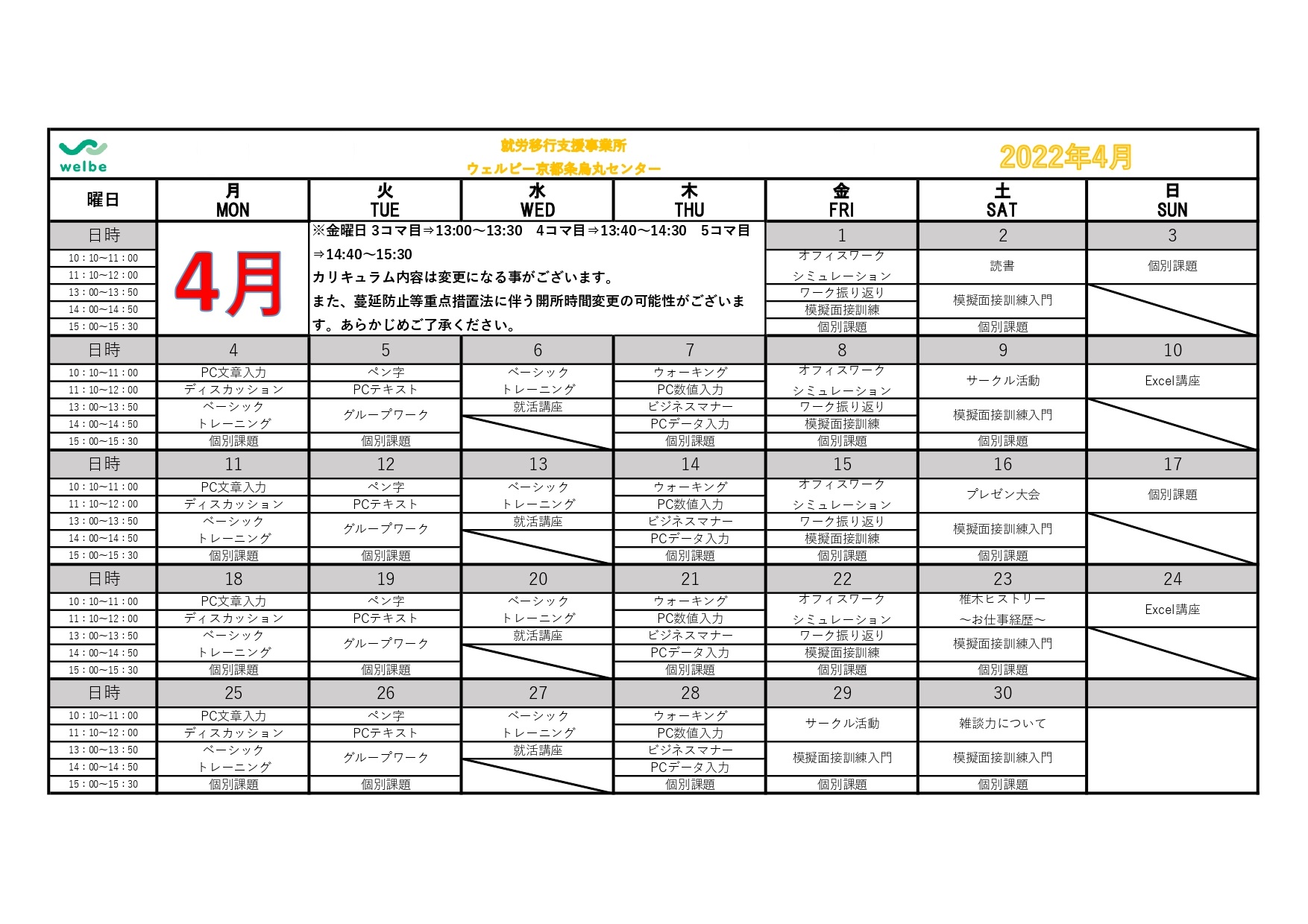 ウェルビー京都四条烏丸センターカリキュラムカレンダー表+2022年4月_page-0001