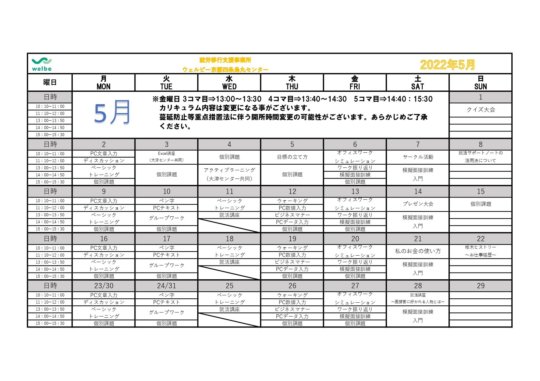 ウェルビー京都四条烏丸センター2022年5月カリキュラムカレンダー