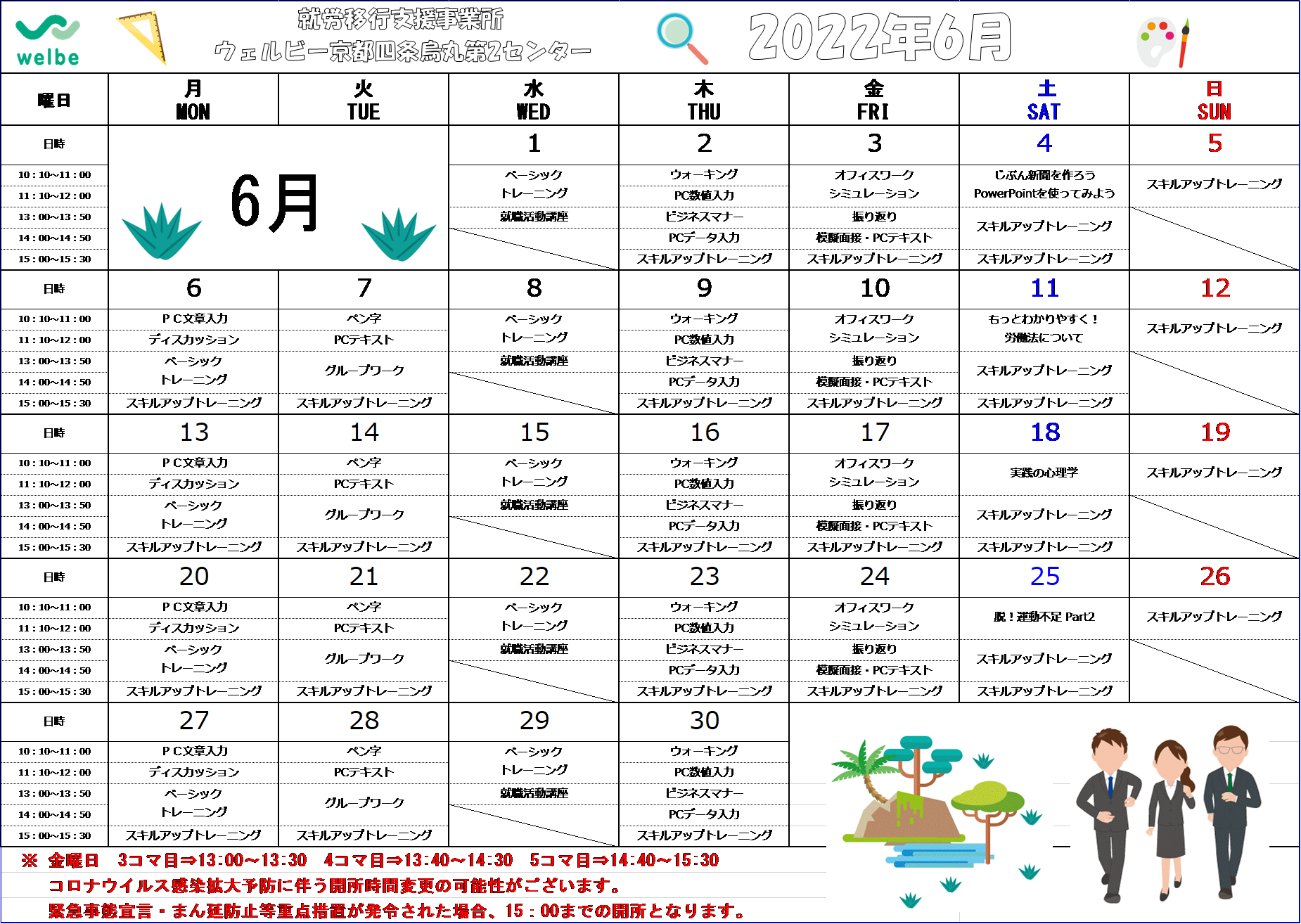 ウェルビー京都四条烏丸第2センターカリキュラム表