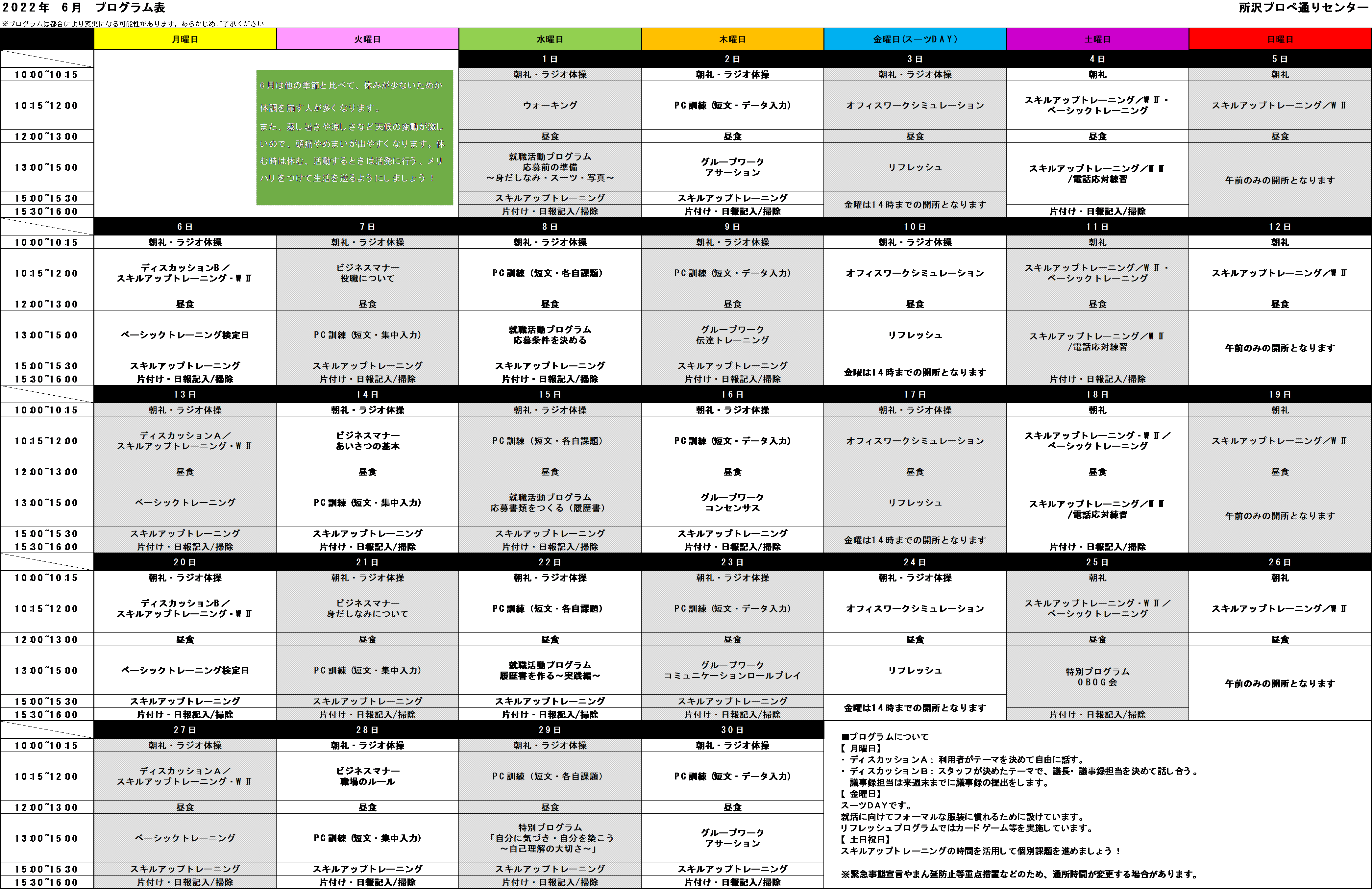 ウェルビー所沢プロぺ通りセンターカリキュラム表①