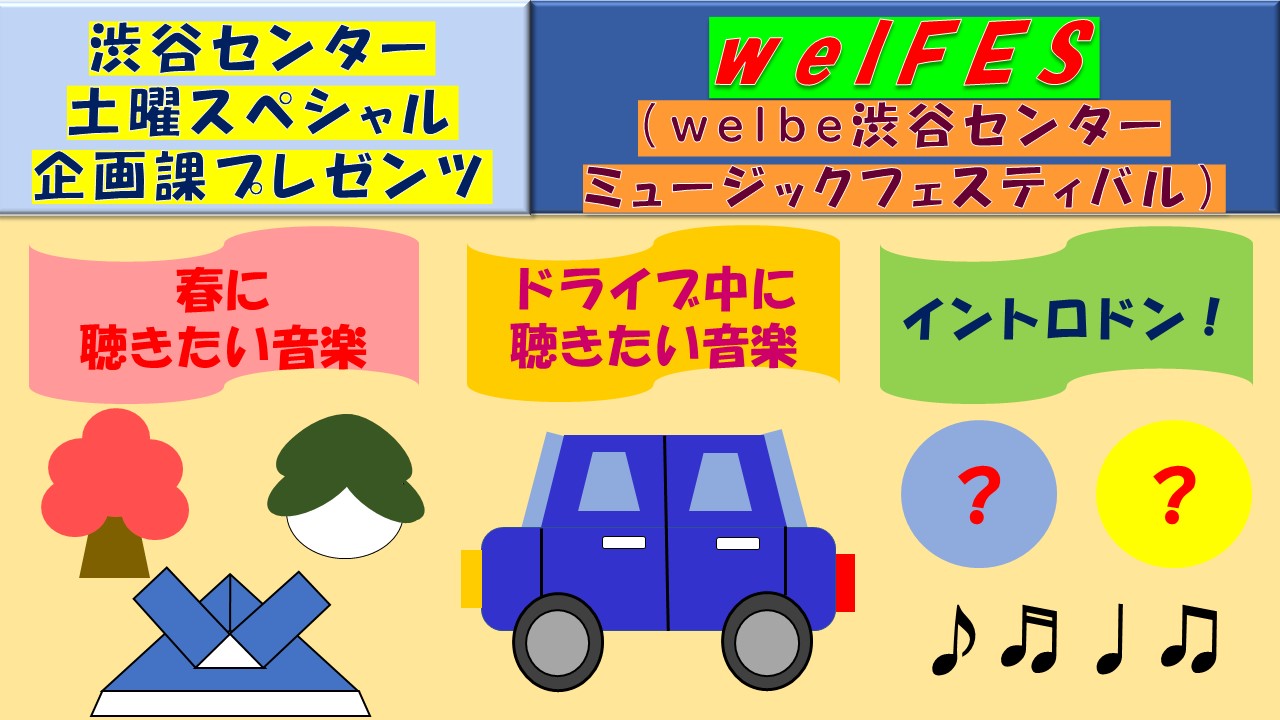 ウェルビー渋谷センター4月企画課イベント