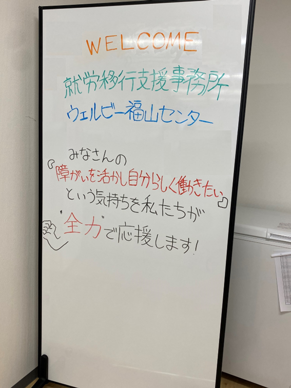 ウェルビー福山センター①