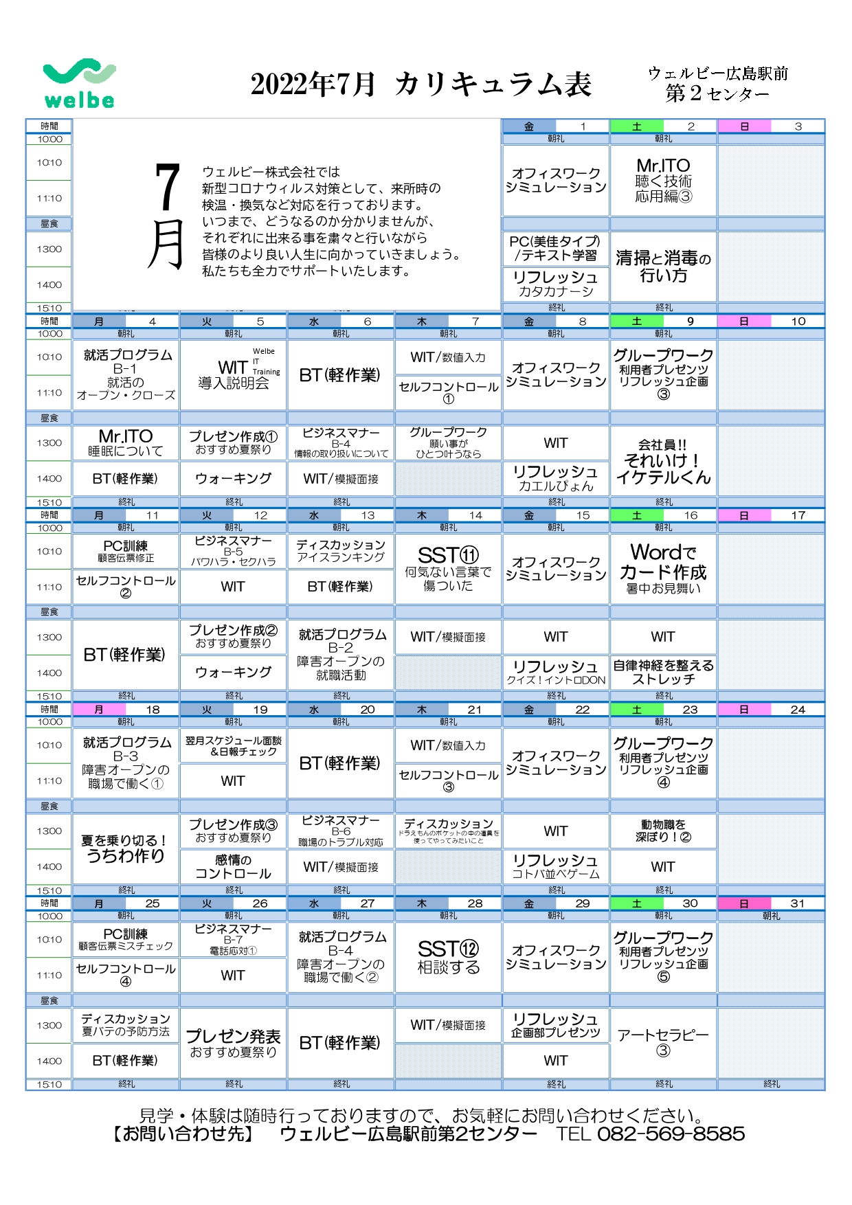 【ウェルビー広島駅前第2センター】7月カリキュラム表