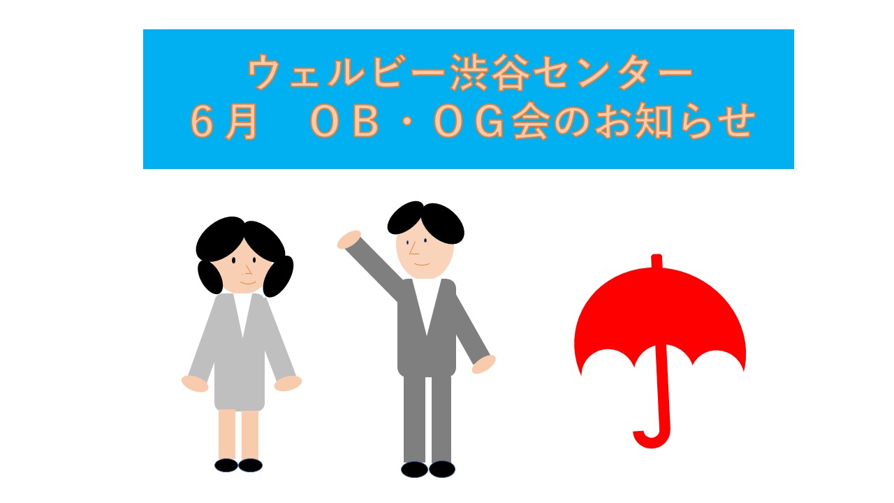 【ウェルビー渋谷センター】OB・OG会