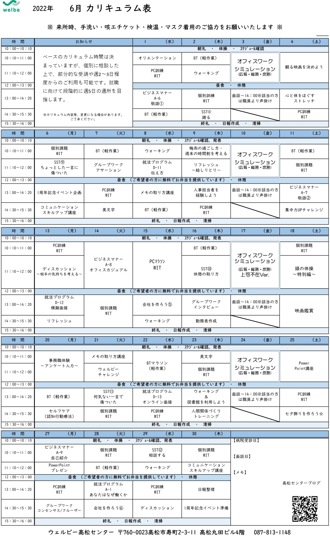 ウェルビー高松センターカリキュラム表
