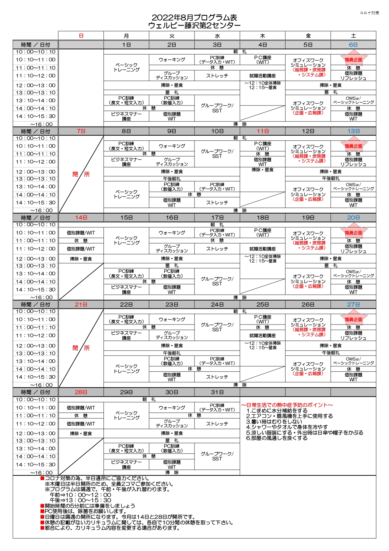 【ウェルビー藤沢第2センター】8月プログラム表
