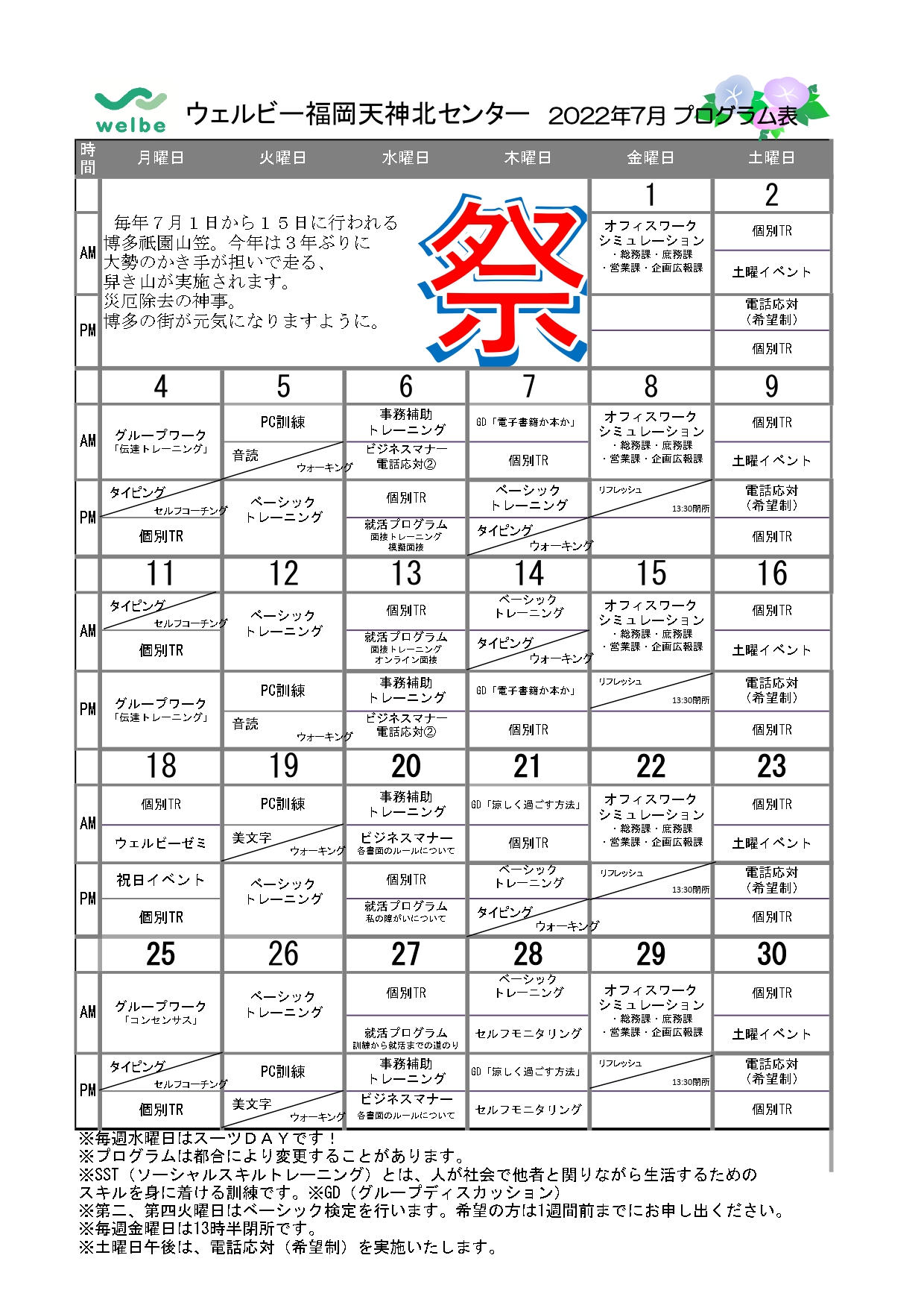 ウェルビー福岡天神北センター2022年7月プログラム表