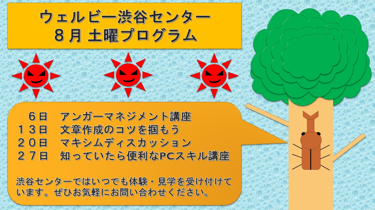 ウェルビー渋谷センター_8月ブログイメージ画像