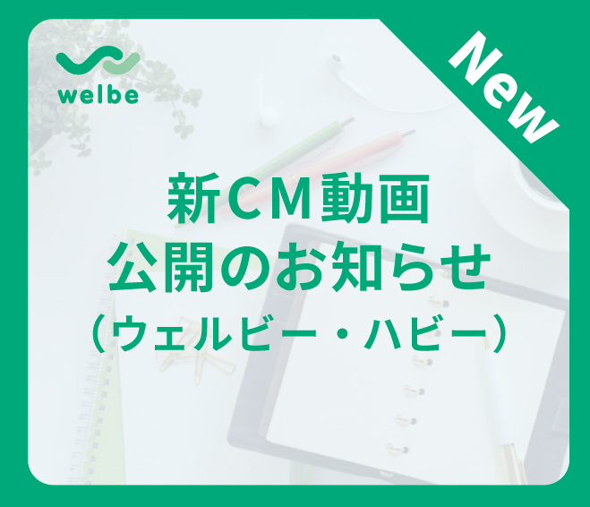 ウェルビー新着情報(news)新CM動画完成
