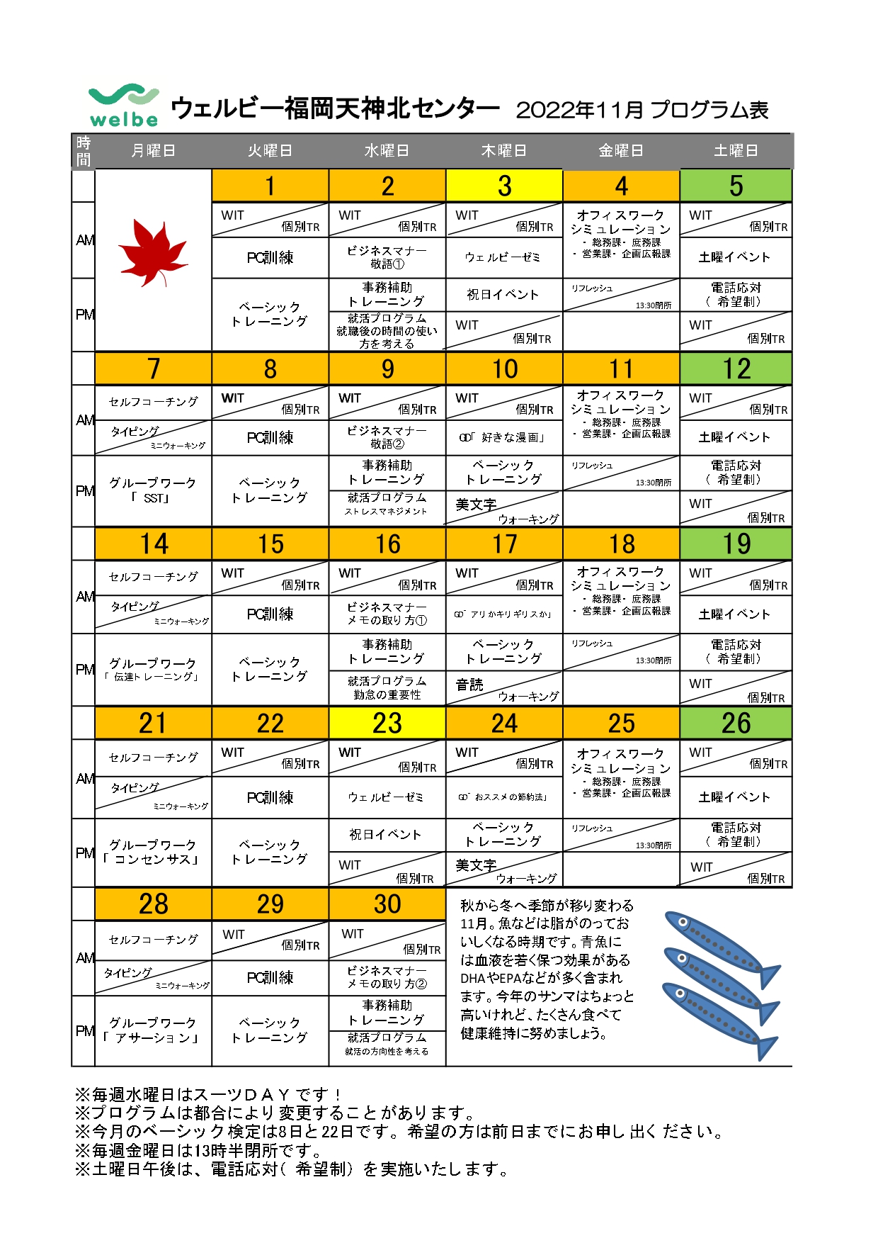 ウェルビー福岡天神北センター2022年11月プログラム表