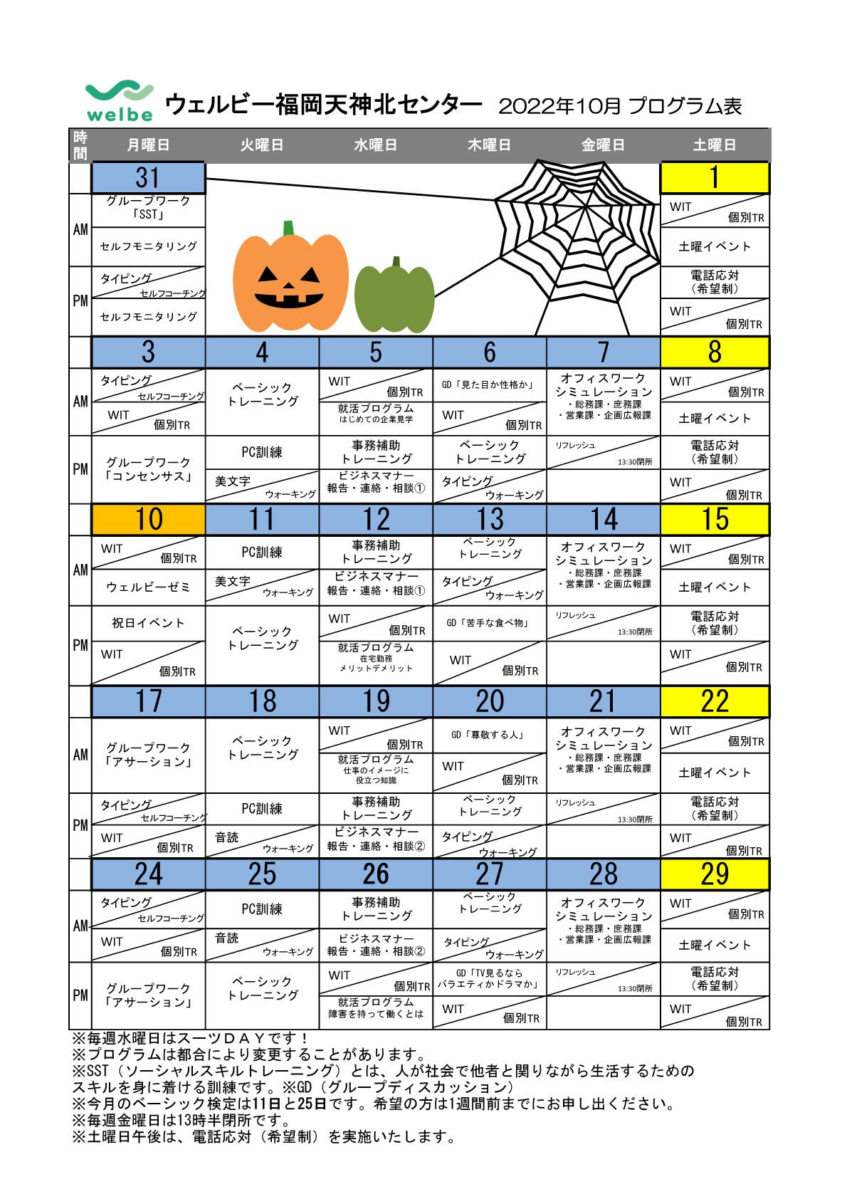 ウェルビー福岡天神北センター_2022年10月プログラム表
