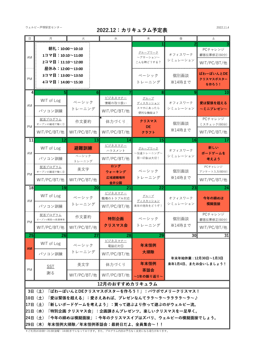 【FM変更】ウェルビー戸塚駅前センターカリキュラム表12月