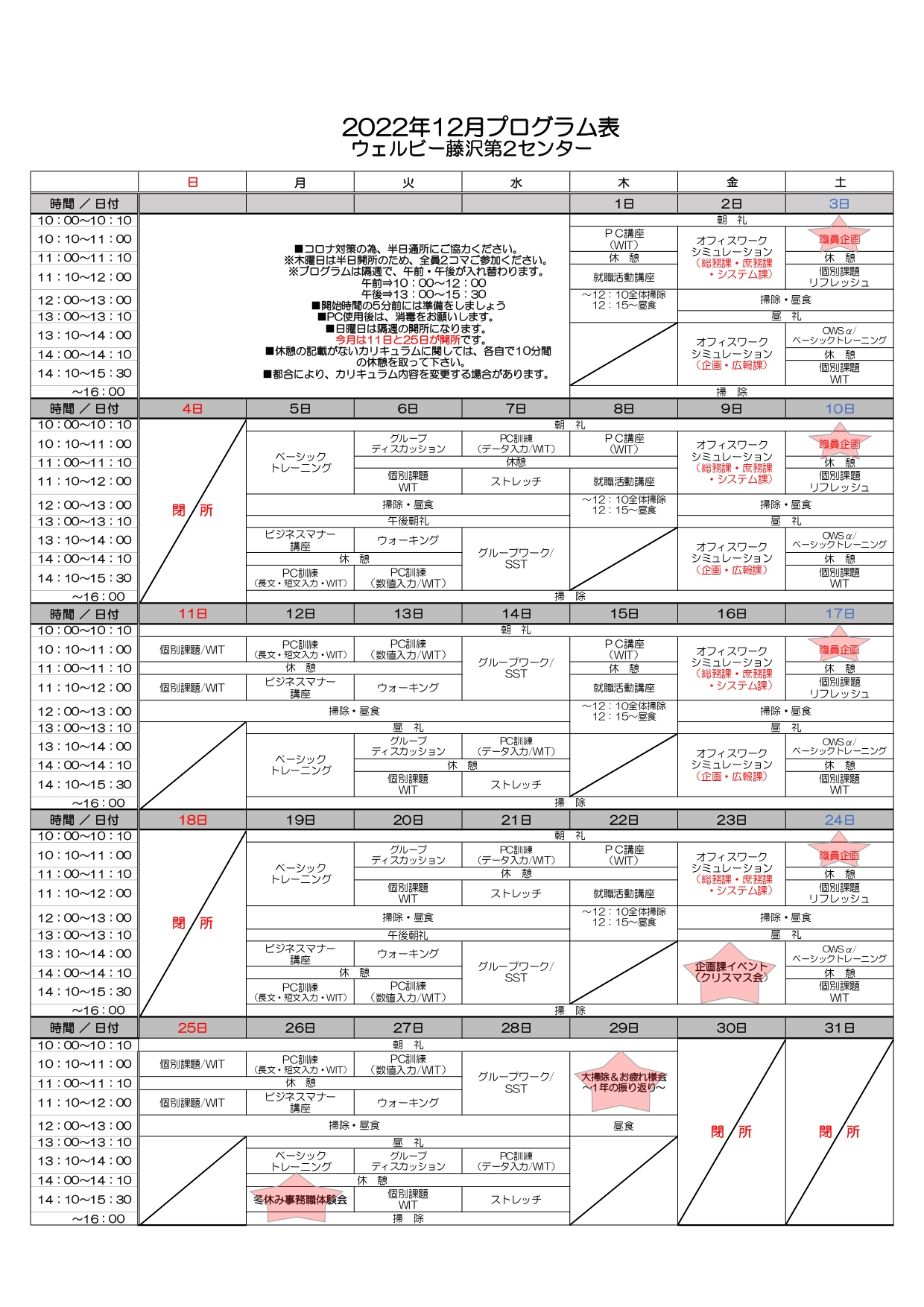 【ウェルビー藤沢第2センター】12月プログラム表