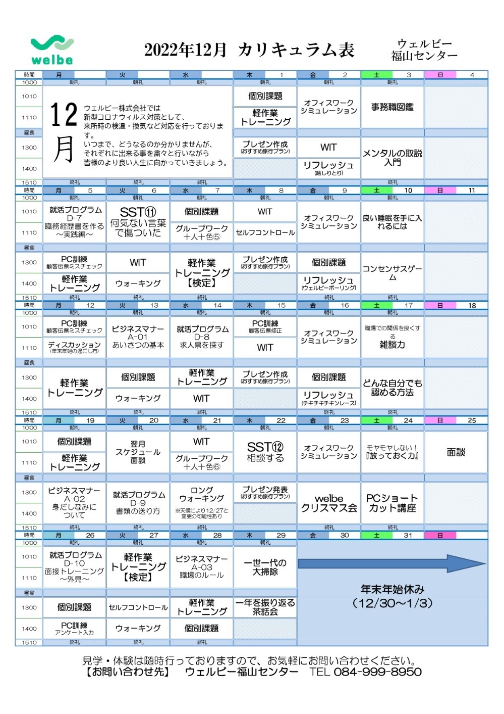 福山_12月カリキュラム表