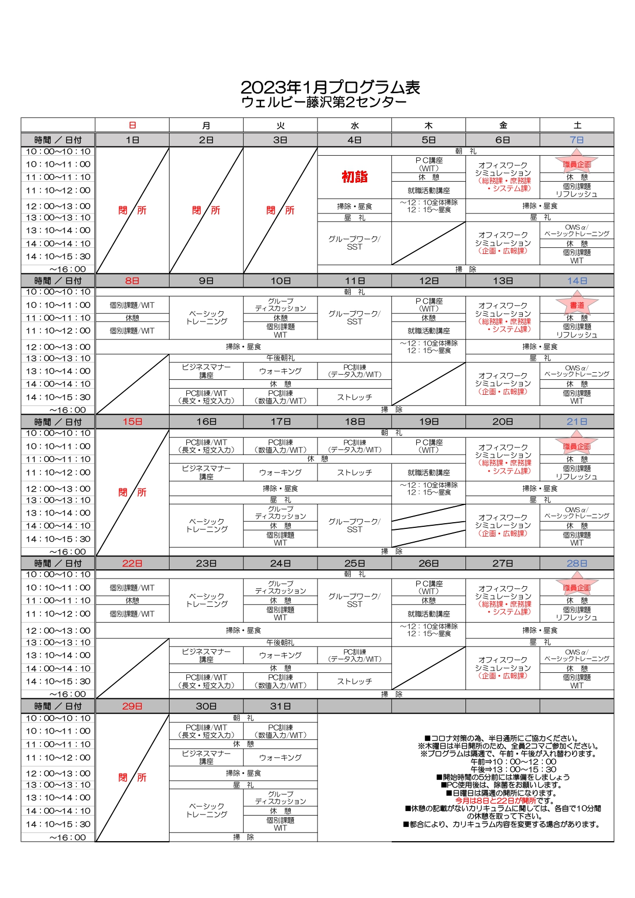 【ウェルビー藤沢第2センター】1月プログラム表