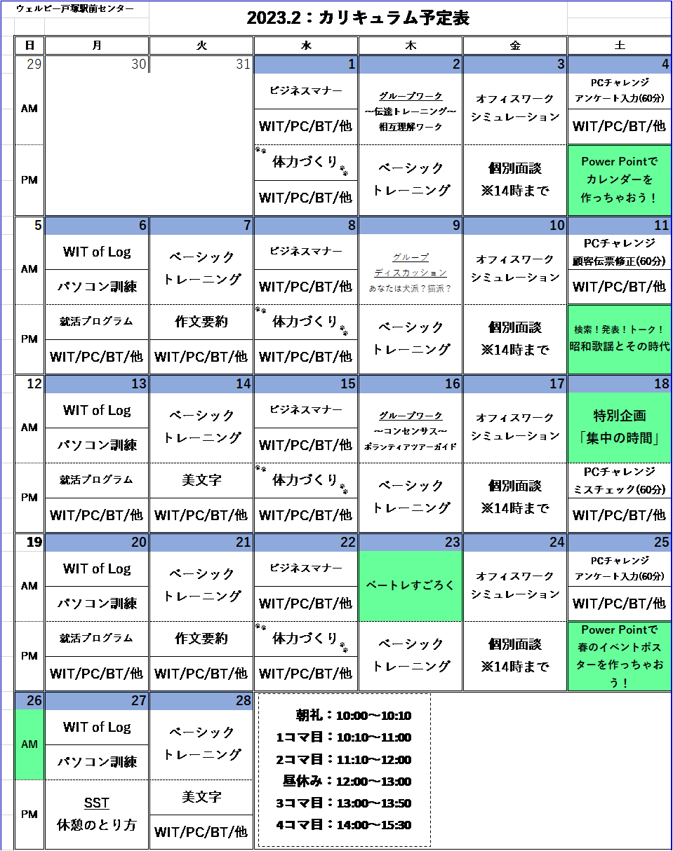 ウェルビー戸塚駅前センターカリキュラム表